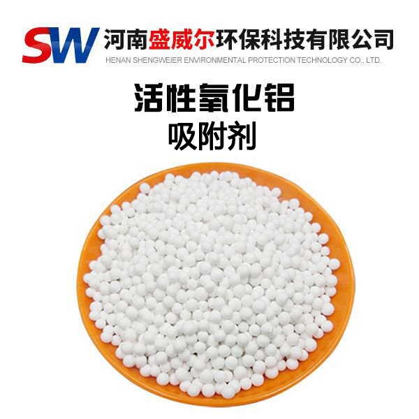 活性氧化鋁吸附劑